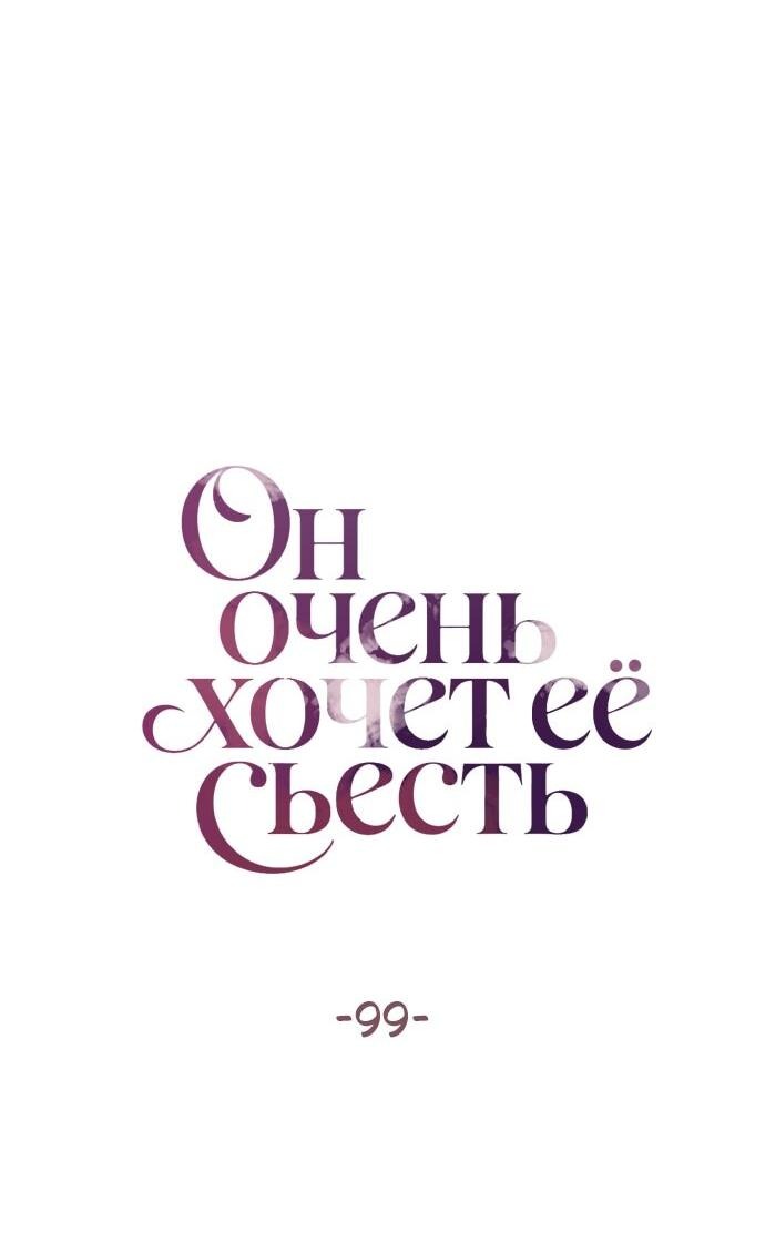 Манга Он очень хочет её съесть - Глава 99 Страница 23