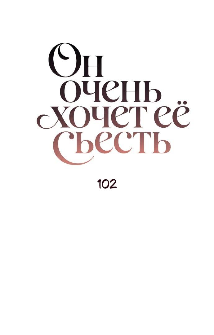 Манга Он очень хочет её съесть - Глава 102 Страница 25