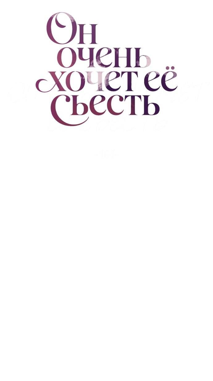 Манга Он очень хочет её съесть - Глава 101 Страница 13