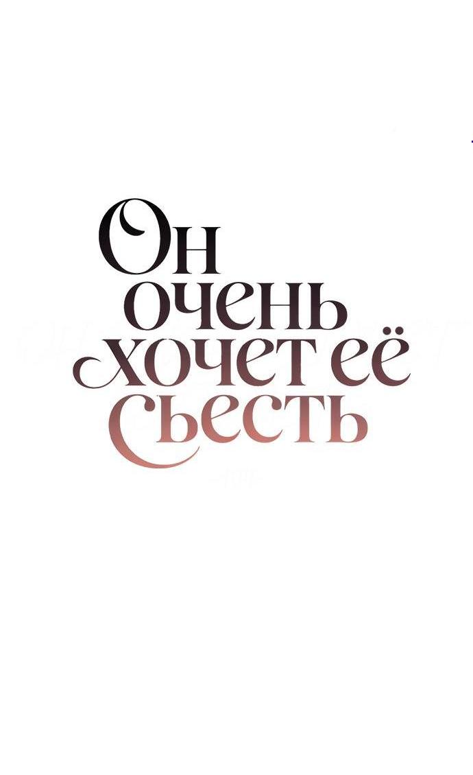 Манга Он очень хочет её съесть - Глава 104 Страница 5
