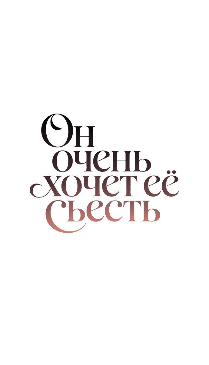 Манга Он очень хочет её съесть - Глава 106 Страница 1