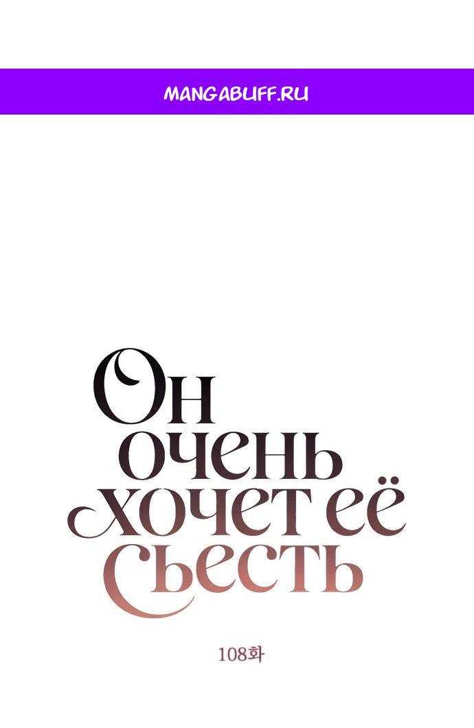 Манга Он очень хочет её съесть - Глава 108 Страница 1