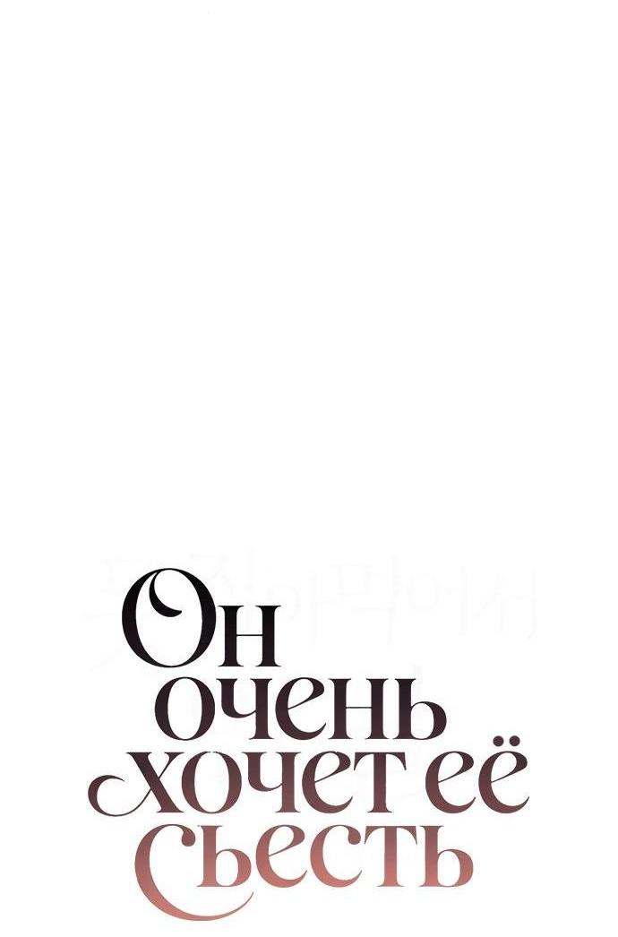 Манга Он очень хочет её съесть - Глава 107 Страница 5