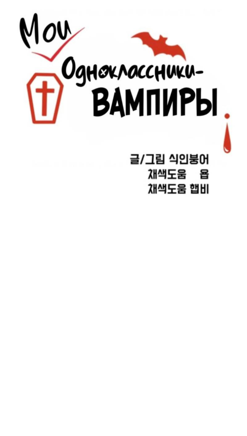 Манга Мои одноклассники — вампиры! - Глава 34 Страница 7