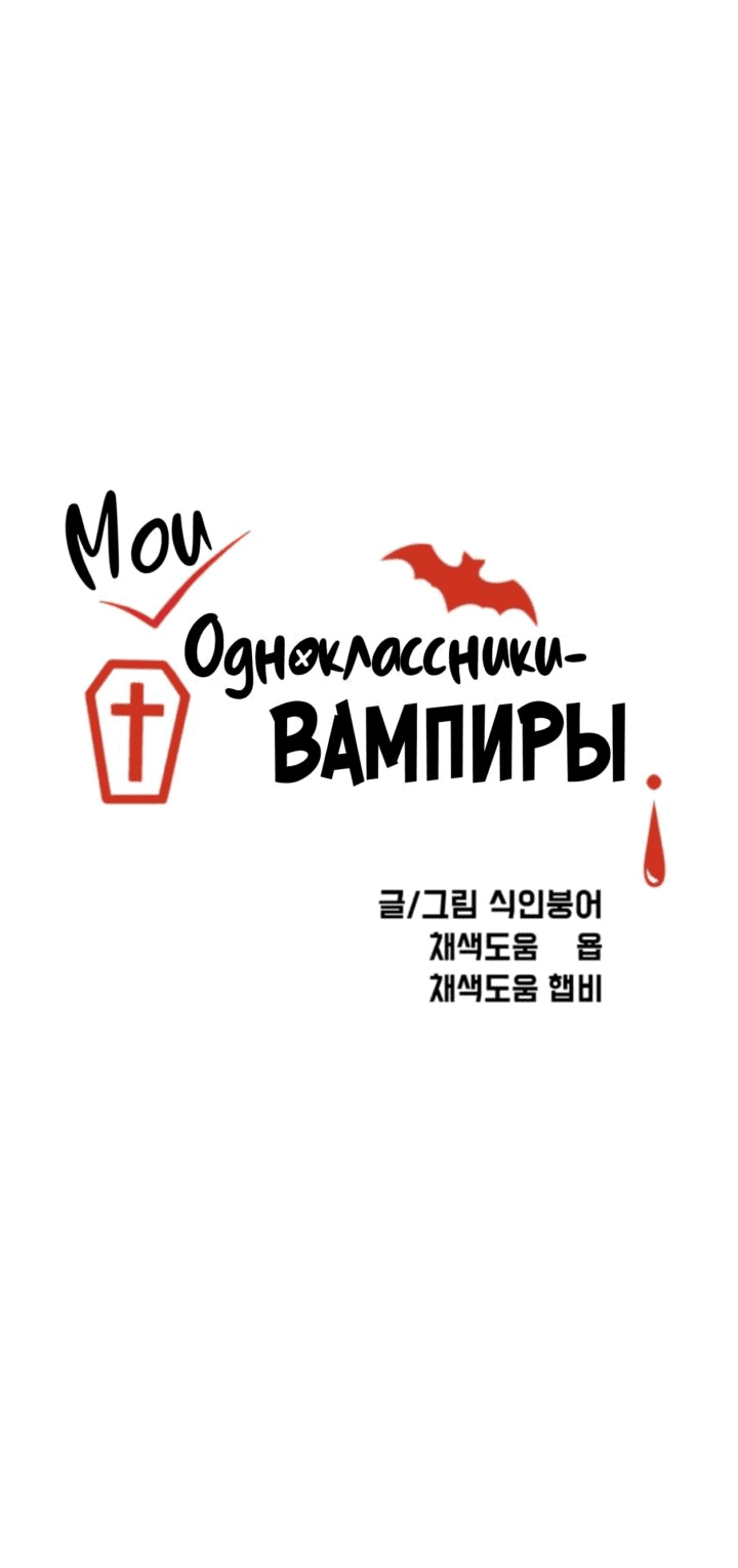 Манга Мои одноклассники — вампиры! - Глава 32 Страница 26