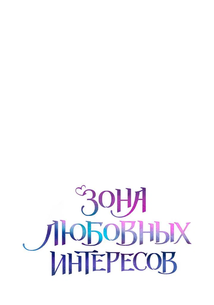 Манга Зона квестовых отношений - Глава 35 Страница 34