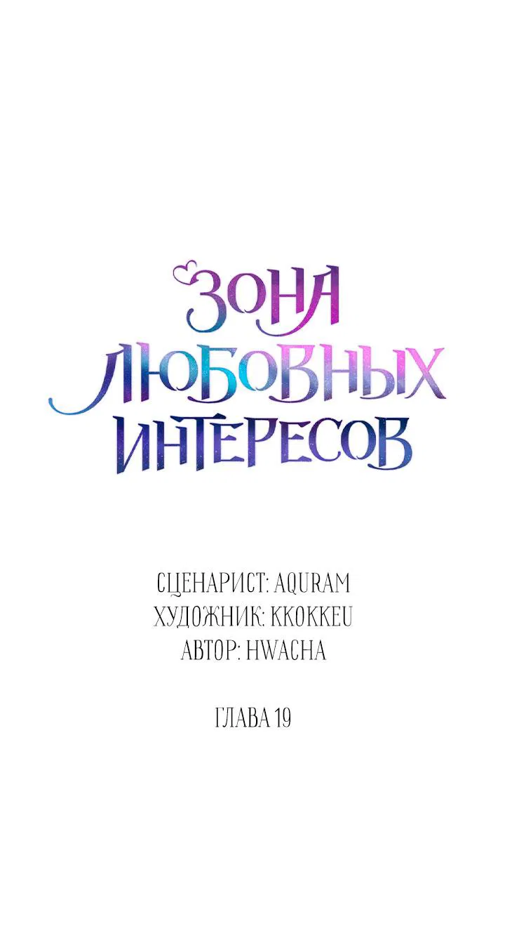 Манга Зона квестовых отношений - Глава 19 Страница 54