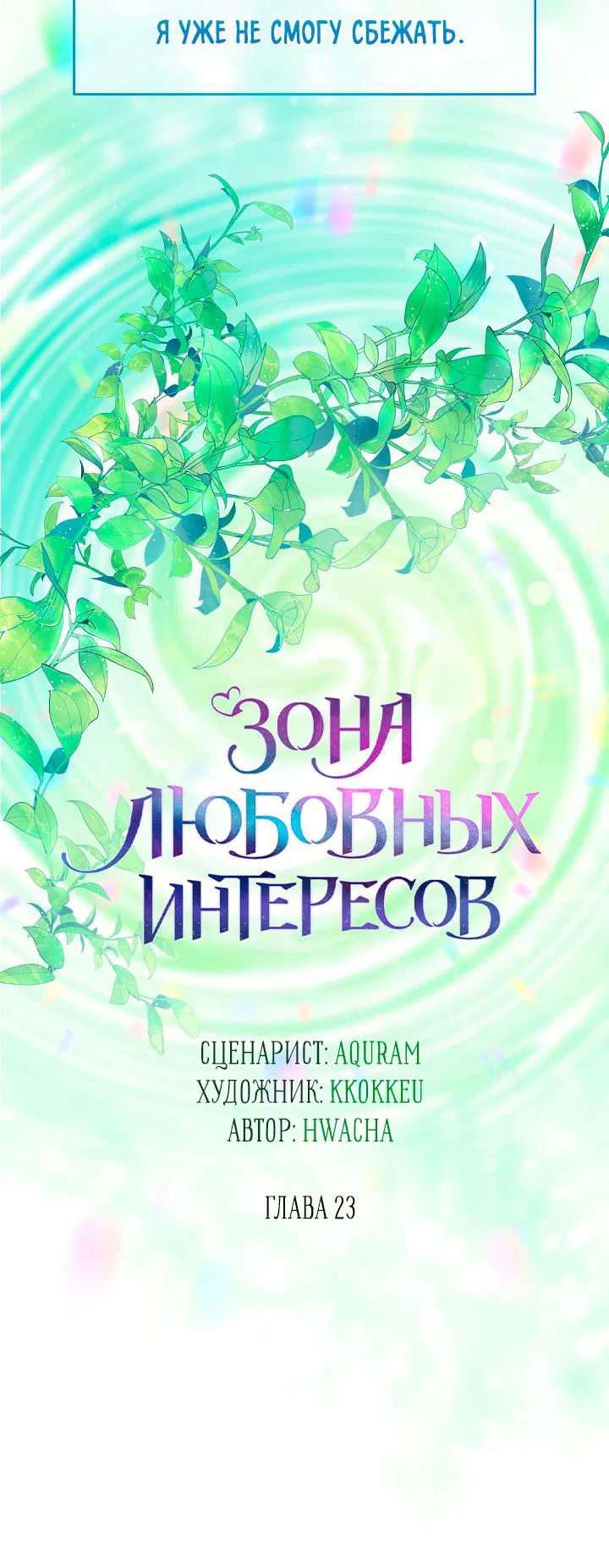 Манга Зона квестовых отношений - Глава 23 Страница 53