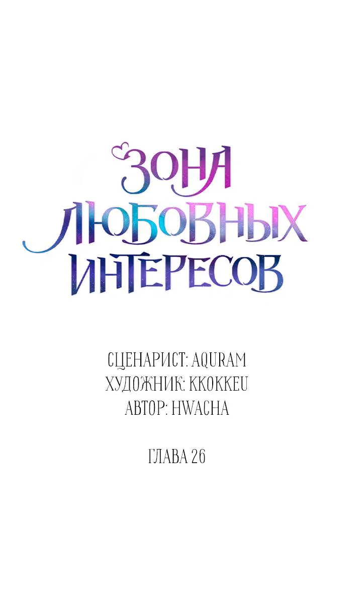 Манга Зона квестовых отношений - Глава 26 Страница 27