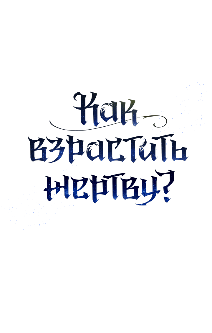 Манга Как взрастить жертву? - Глава 45 Страница 10