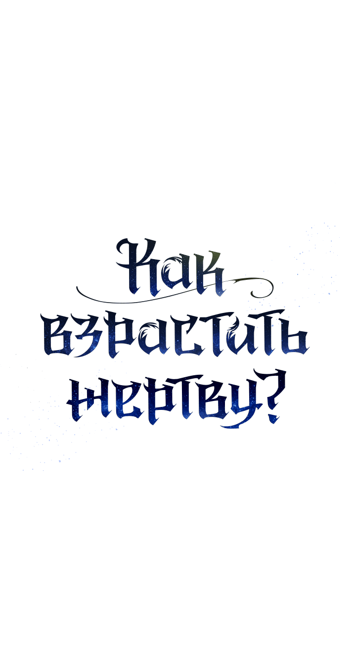 Манга Как взрастить жертву? - Глава 53 Страница 28