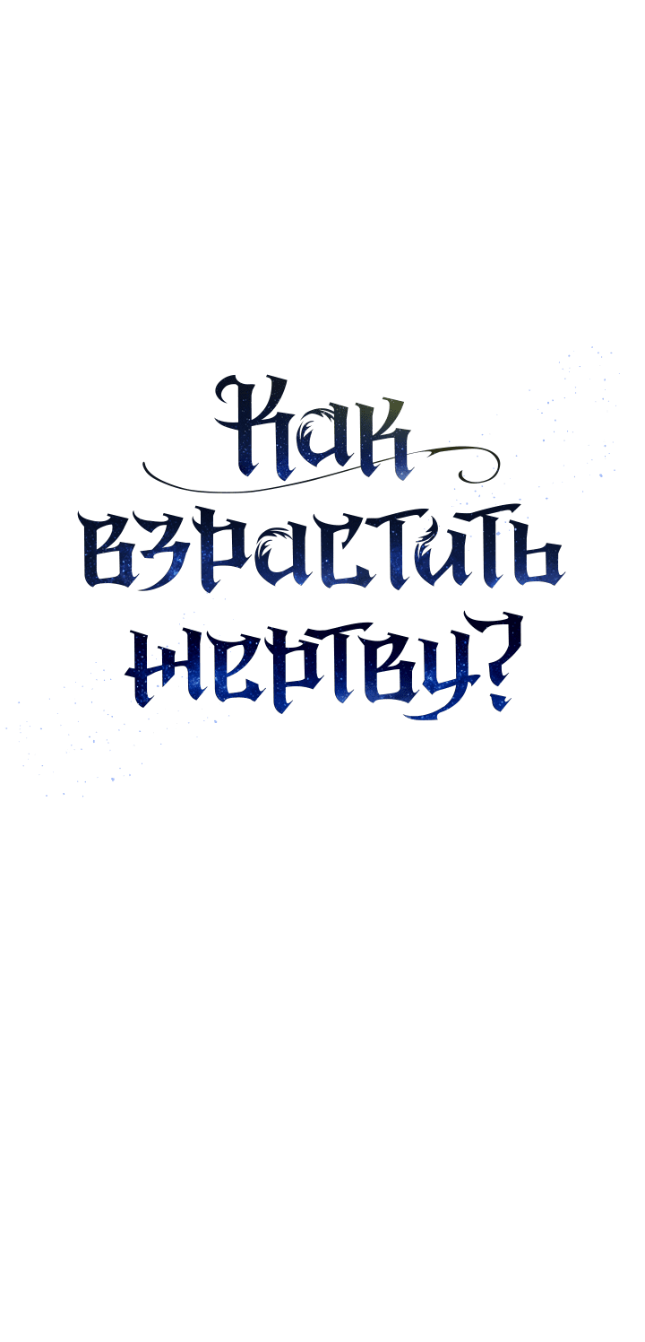 Манга Как взрастить жертву? - Глава 54 Страница 24