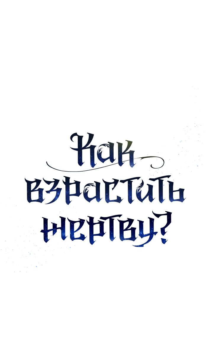Манга Как взрастить жертву? - Глава 60 Страница 9