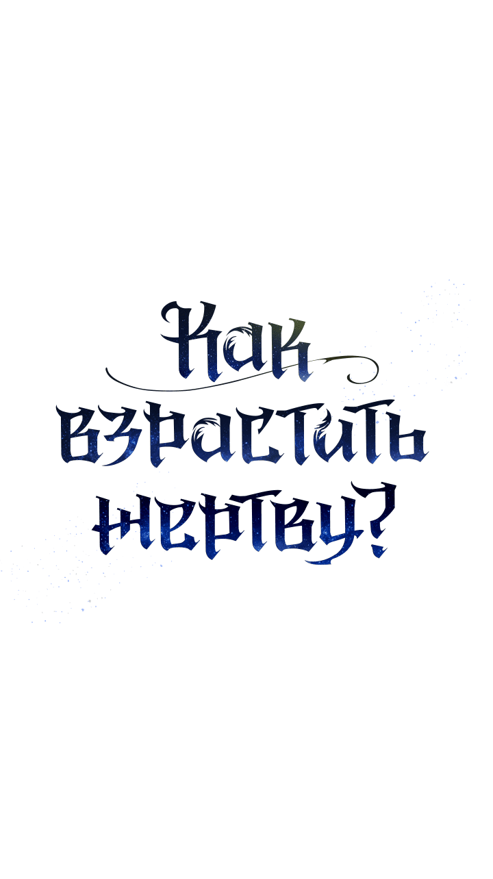 Манга Как взрастить жертву? - Глава 91 Страница 15
