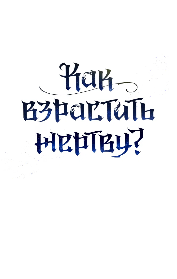 Манга Как взрастить жертву? - Глава 94 Страница 12