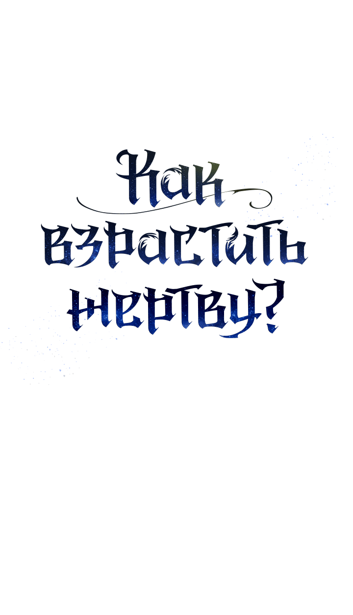 Манга Как взрастить жертву? - Глава 97 Страница 21