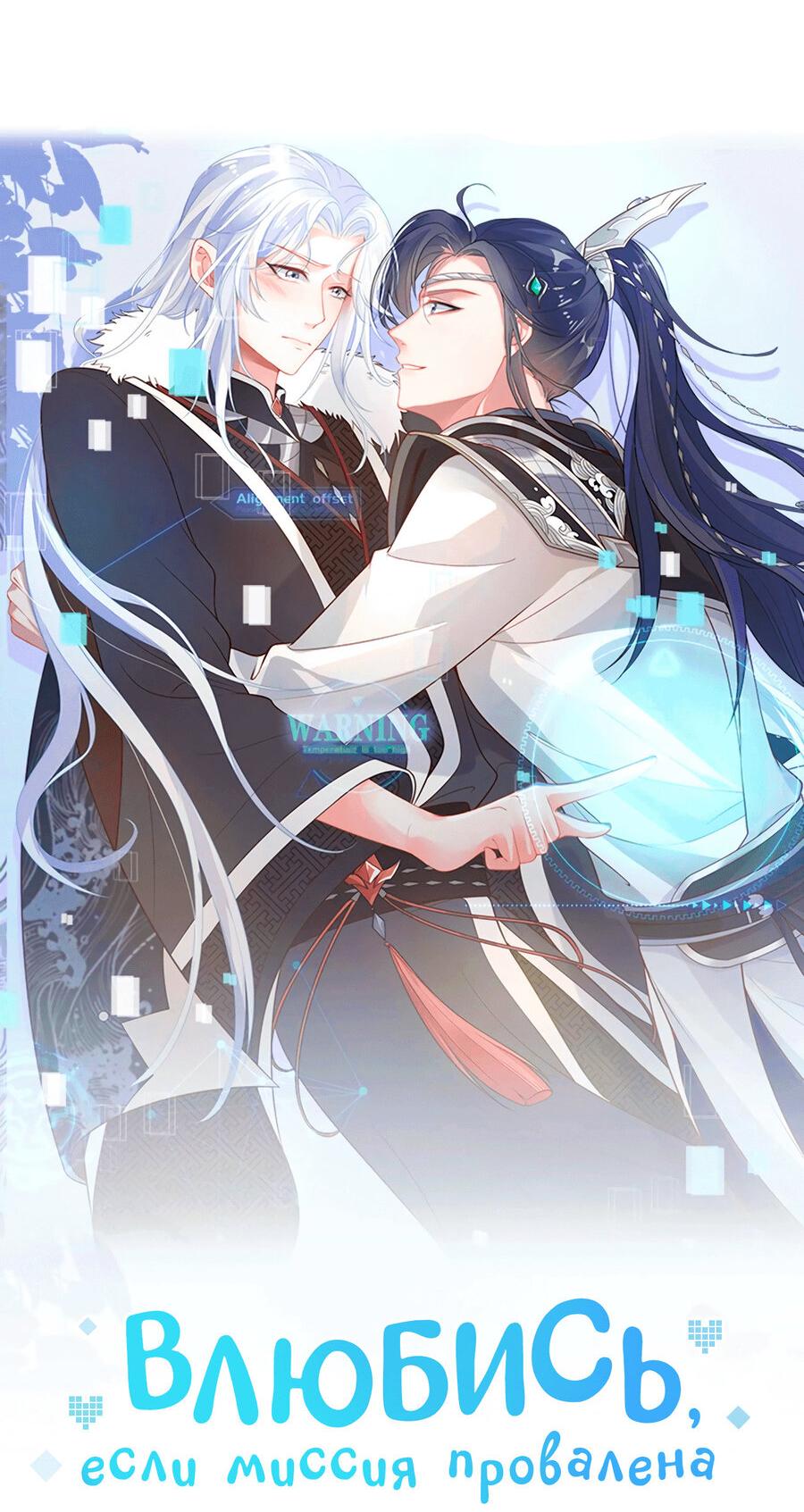 Манга Влюбись, если миссия провалена - Глава 49 Страница 4