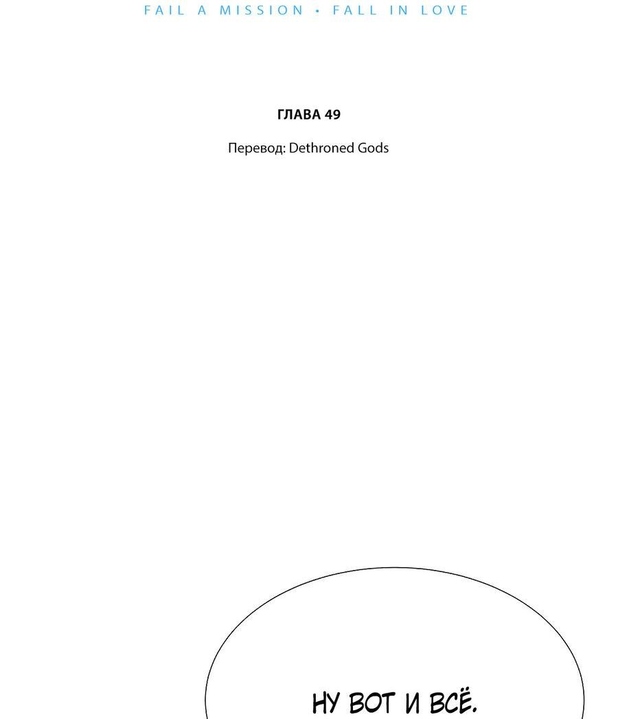 Манга Влюбись, если миссия провалена - Глава 49 Страница 5