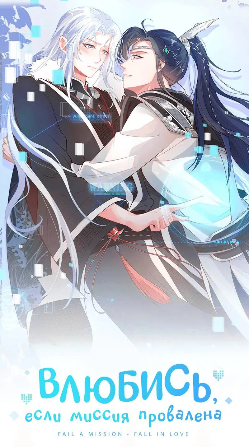 Манга Влюбись, если миссия провалена - Глава 50 Страница 2