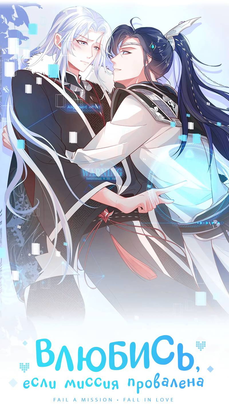 Манга Влюбись, если миссия провалена - Глава 51 Страница 2