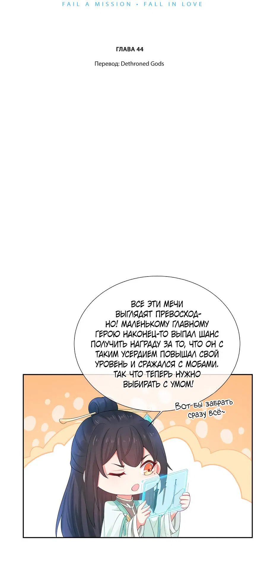 Манга Влюбись, если миссия провалена - Глава 44 Страница 3