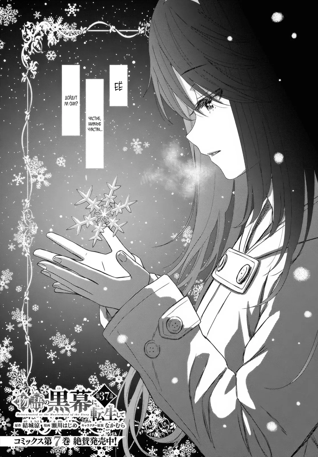 Манга Реинкарнация в качестве главного злодея в отомэ игре. - Глава 37 Страница 1