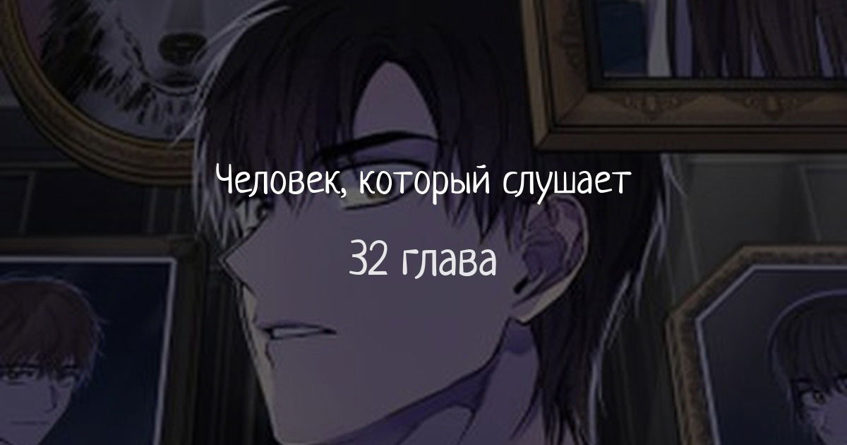 Манга Человек, внемлющий историям - Глава 32 Страница 1