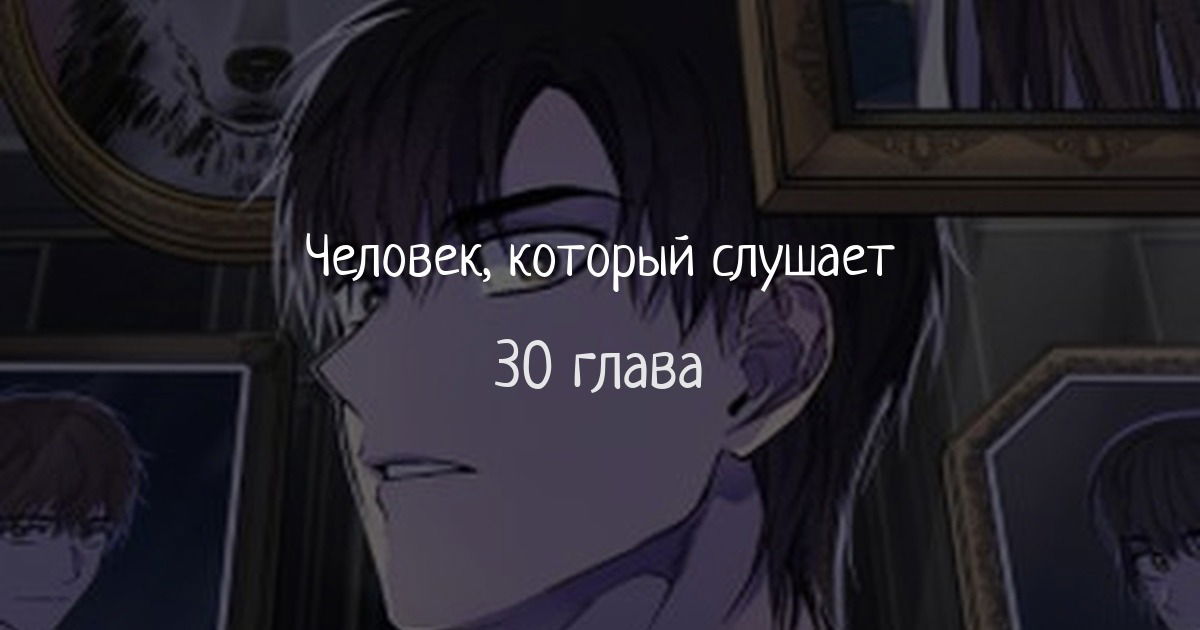 Манга Человек, внемлющий историям - Глава 30 Страница 1