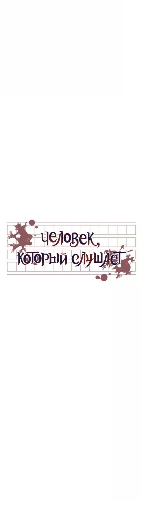 Манга Человек, внемлющий историям - Глава 28 Страница 12