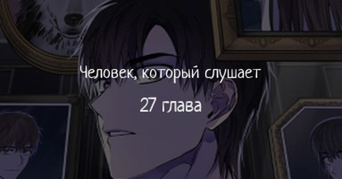 Манга Человек, внемлющий историям - Глава 27 Страница 1