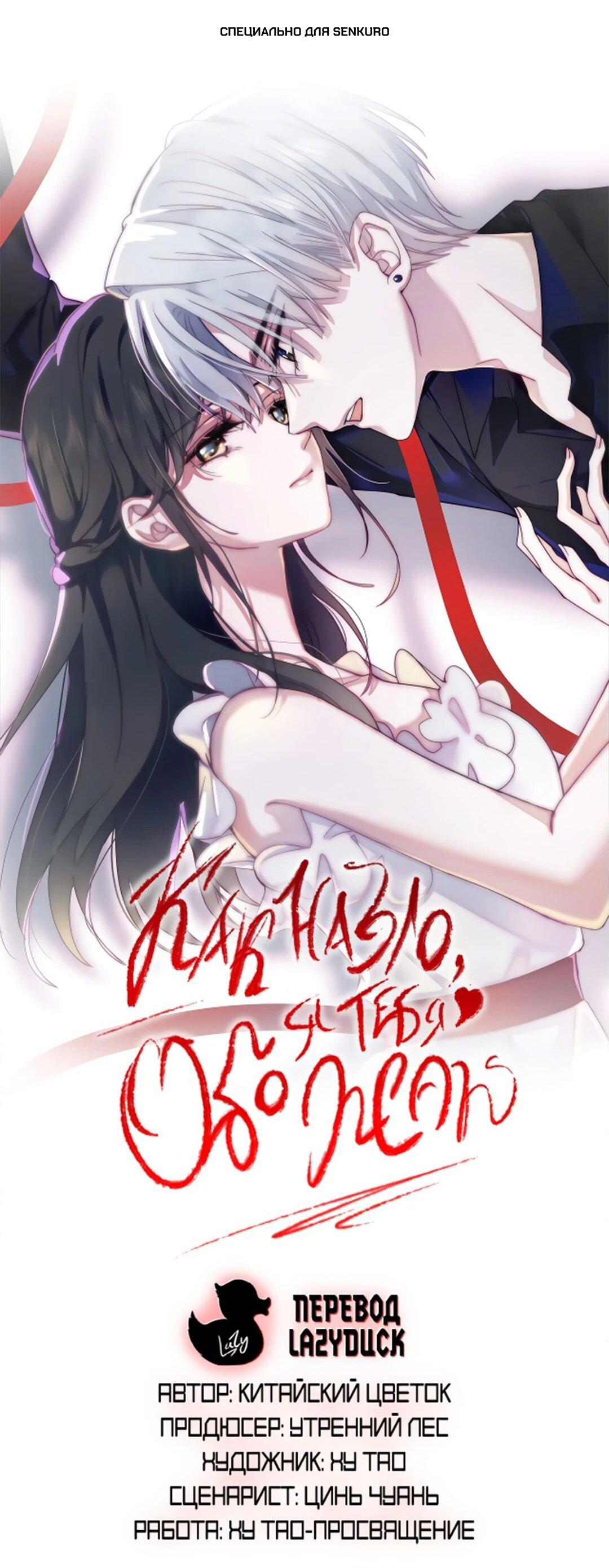 Манга Без ума от тебя - Глава 105 Страница 1