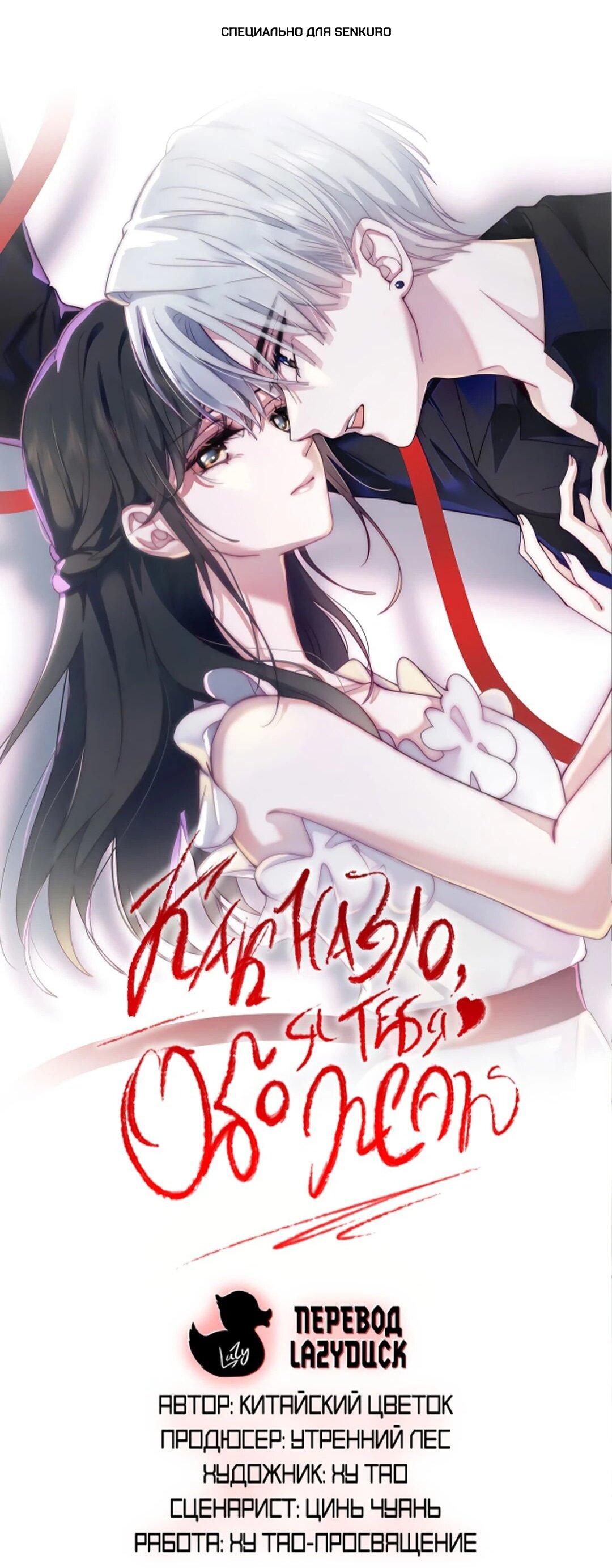 Манга Без ума от тебя - Глава 103 Страница 1