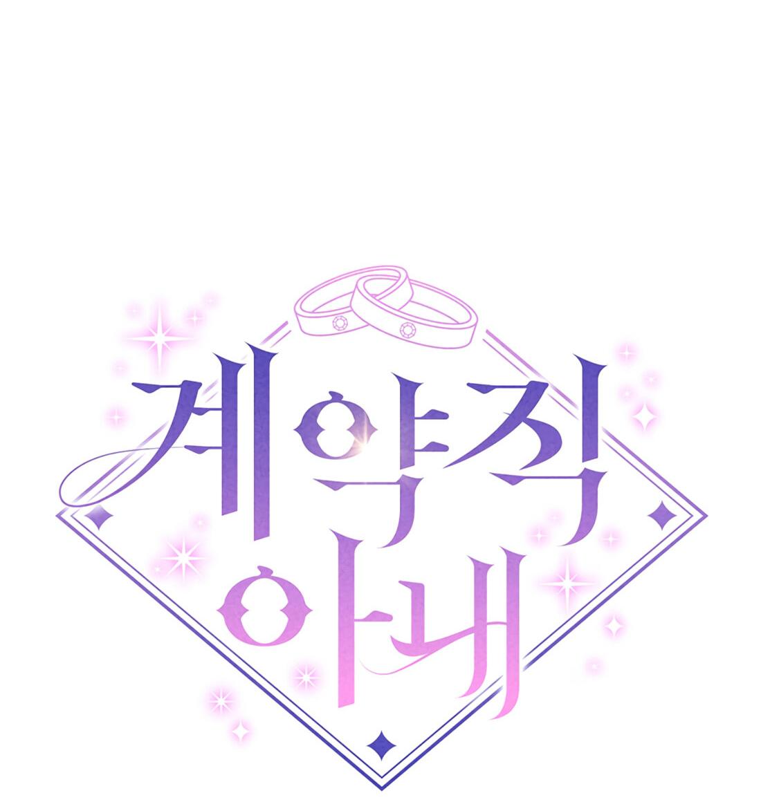 Манга Жена по контракту (Манхва) - Глава 48 Страница 33