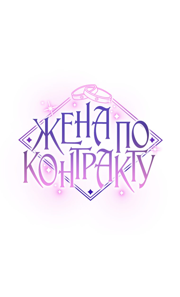 Манга Жена по контракту (Манхва) - Глава 10 Страница 31