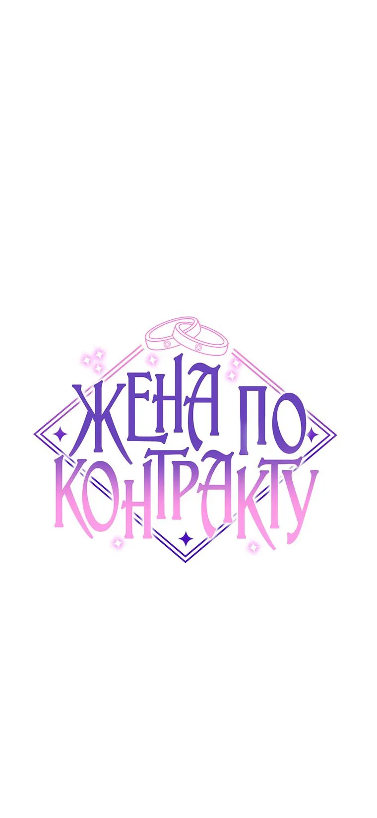 Манга Жена по контракту (Манхва) - Глава 2 Страница 10