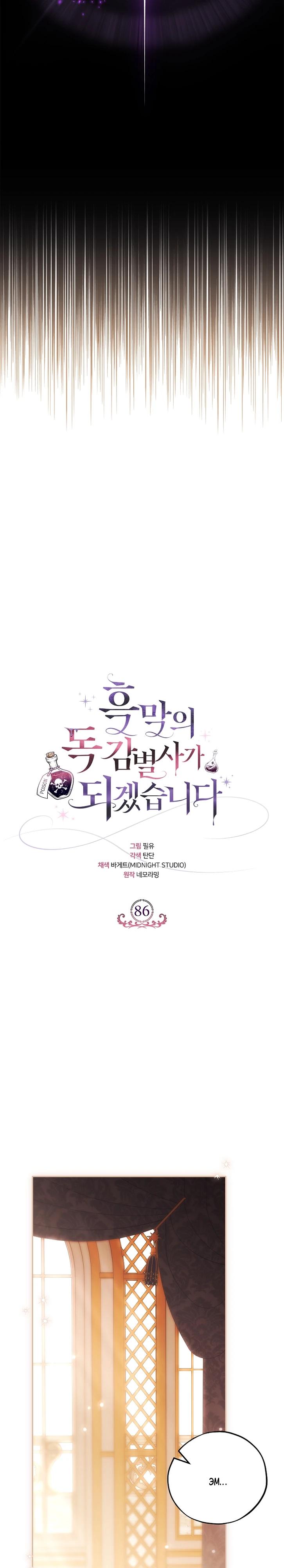 Манга Я стану дегустатором ядов для Злодея - Глава 86 Страница 24