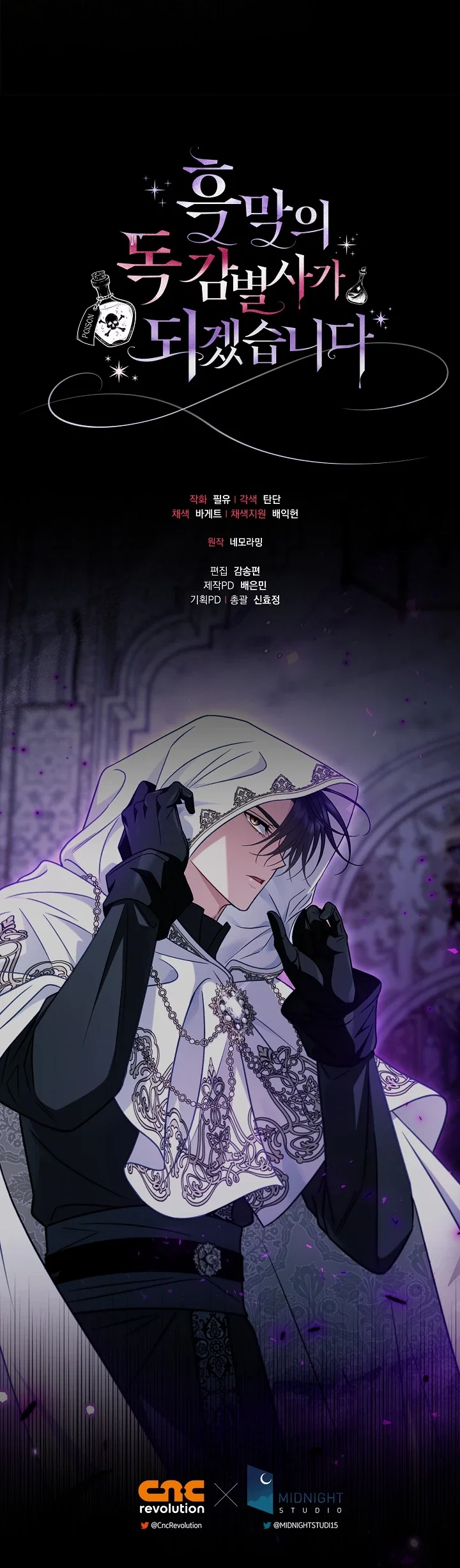 Манга Я стану дегустатором ядов для Злодея - Глава 97 Страница 32