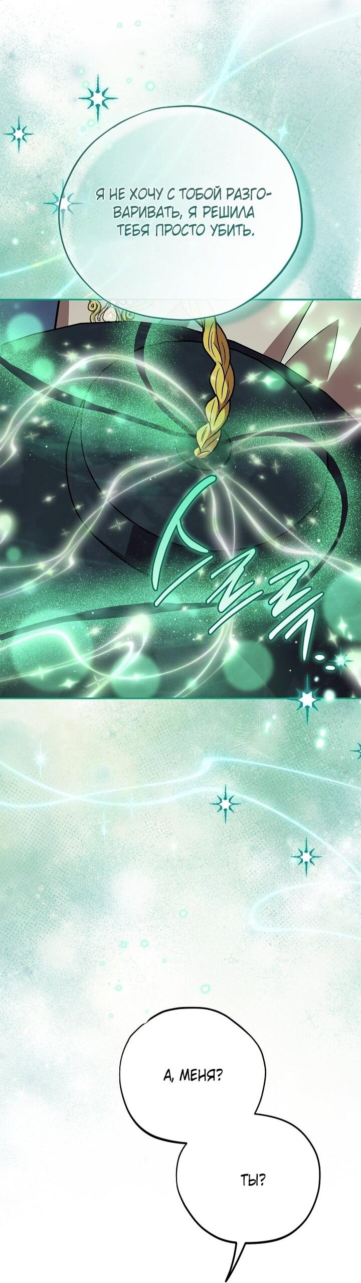Манга Я стану дегустатором ядов для Злодея - Глава 98 Страница 58