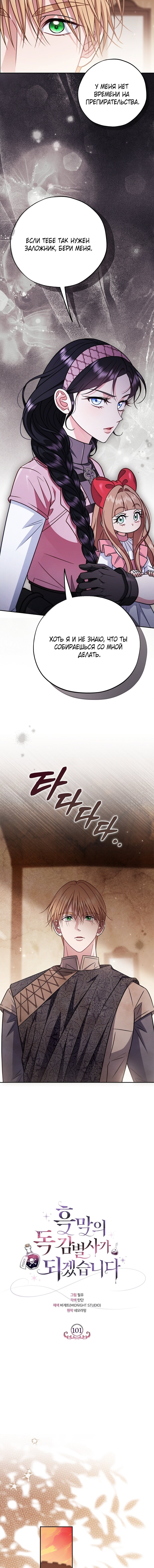 Манга Я стану дегустатором ядов для Злодея - Глава 101 Страница 8