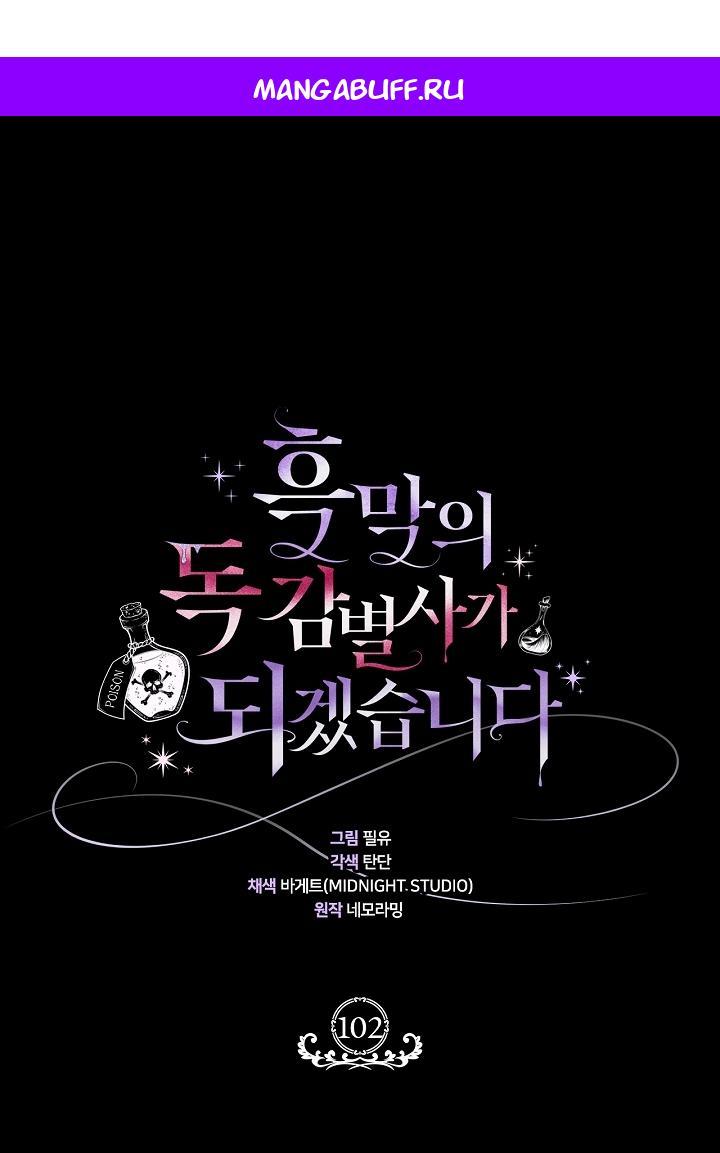 Манга Я стану дегустатором ядов для Злодея - Глава 102 Страница 1