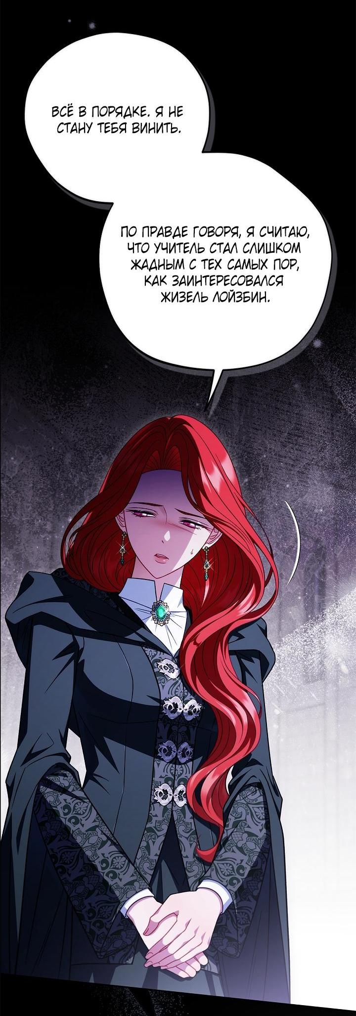 Манга Я стану дегустатором ядов для Злодея - Глава 102 Страница 45