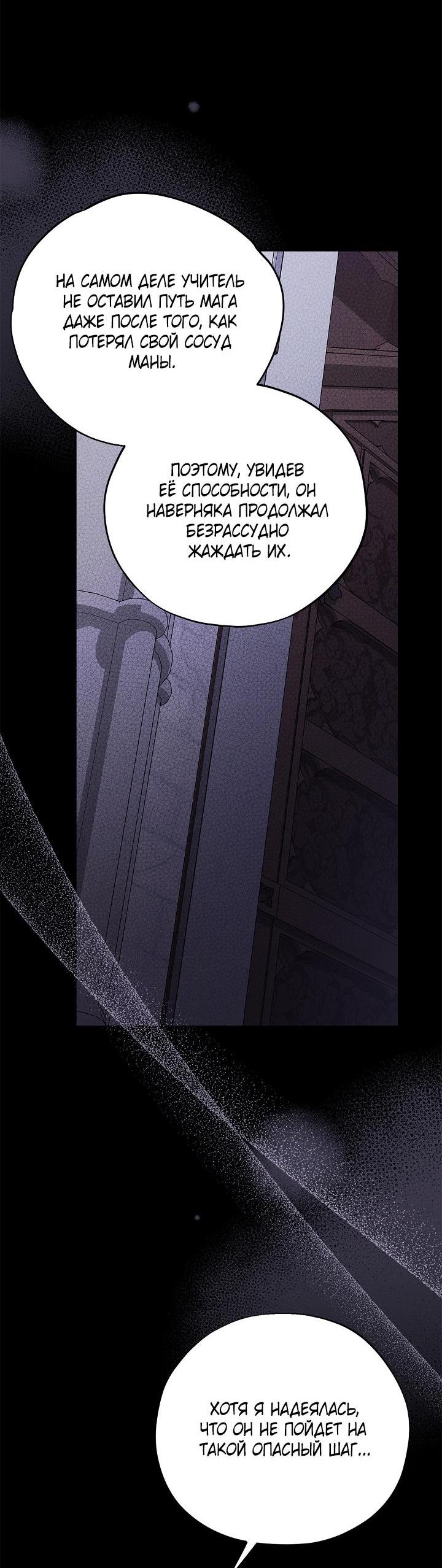 Манга Я стану дегустатором ядов для Злодея - Глава 102 Страница 50