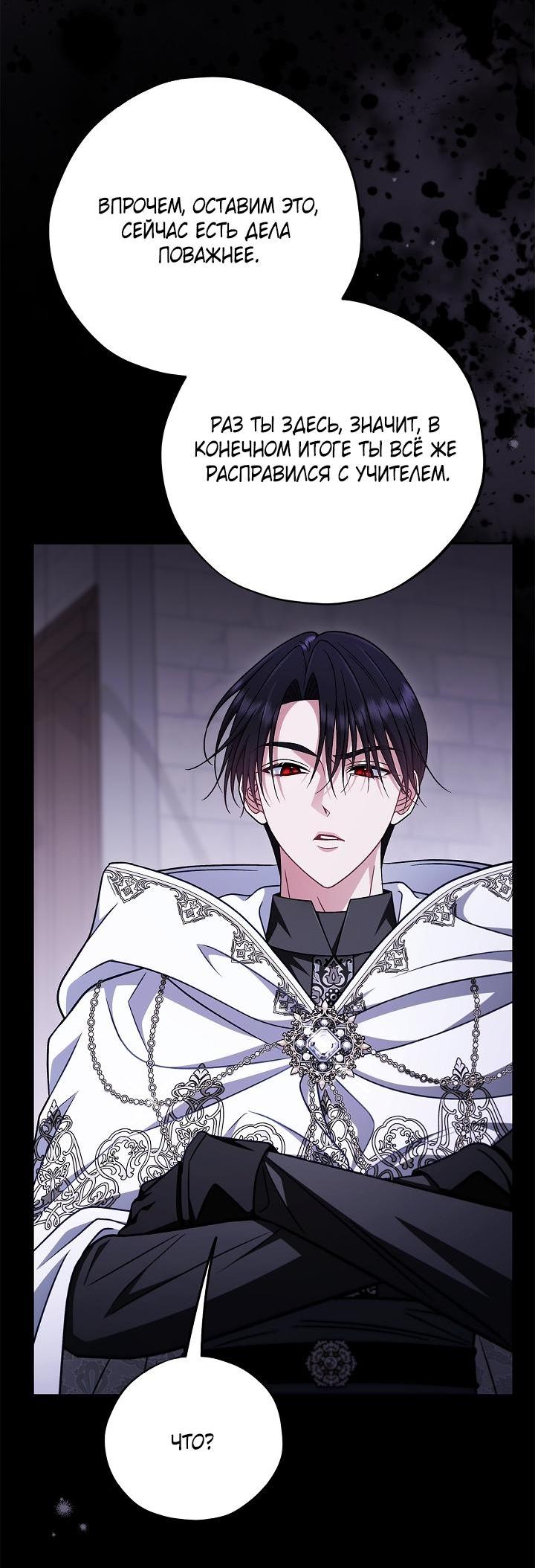 Манга Я стану дегустатором ядов для Злодея - Глава 102 Страница 44