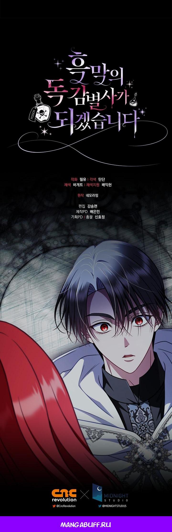 Манга Я стану дегустатором ядов для Злодея - Глава 103 Страница 60