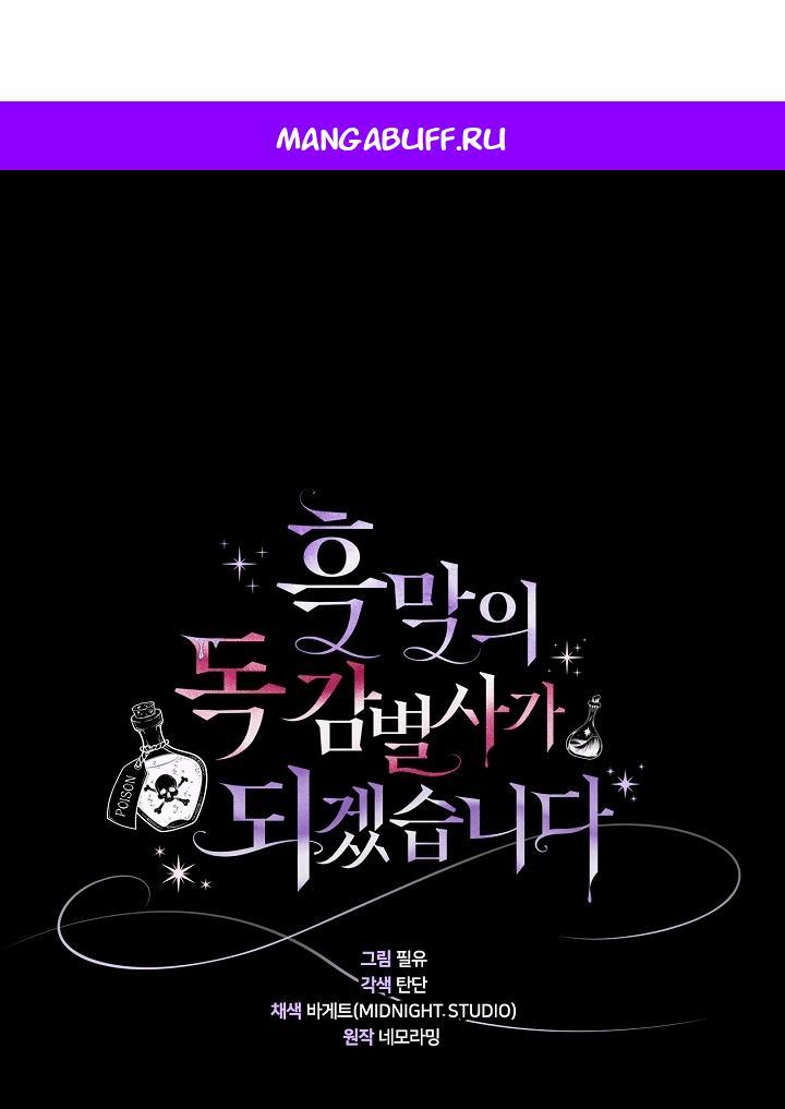 Манга Я стану дегустатором ядов для Злодея - Глава 103 Страница 1