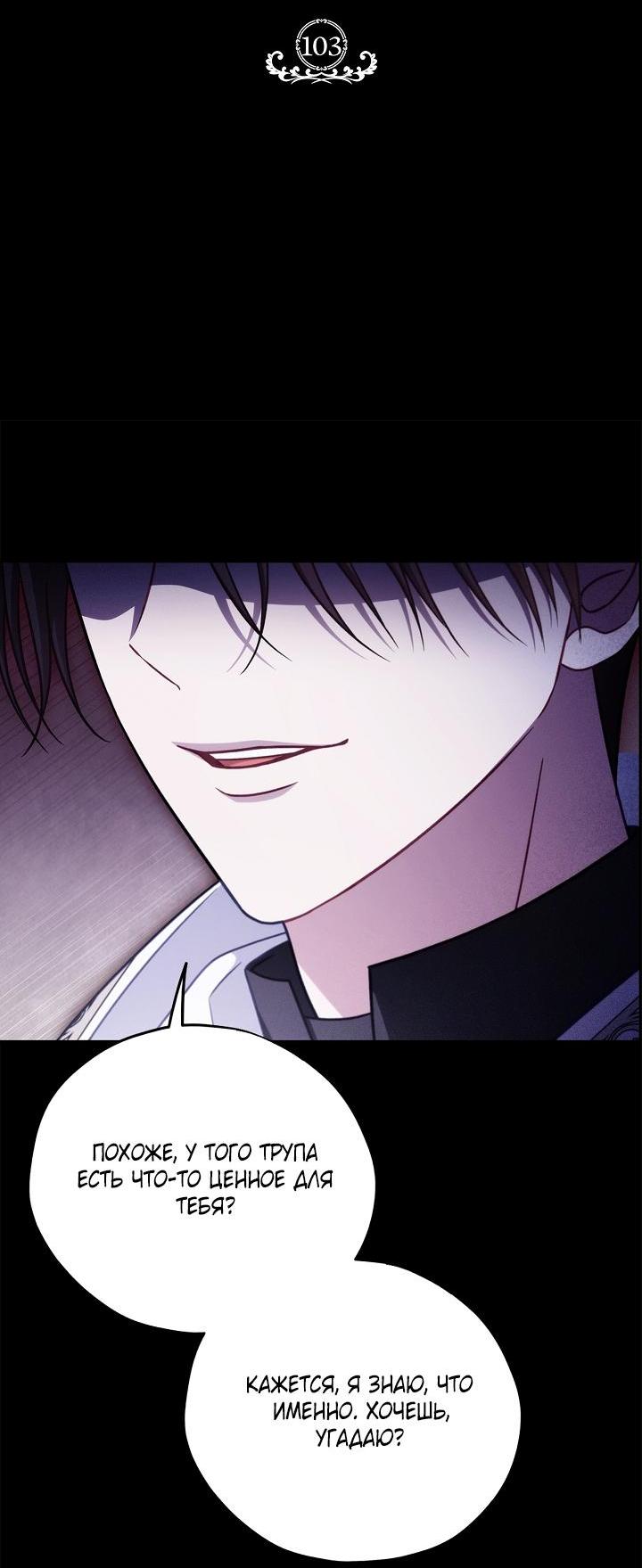 Манга Я стану дегустатором ядов для Злодея - Глава 103 Страница 2