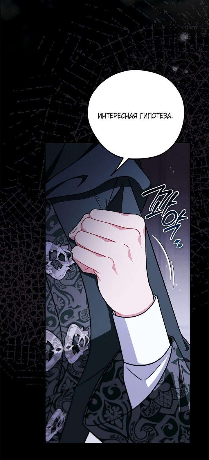 Манга Я стану дегустатором ядов для Злодея - Глава 103 Страница 29