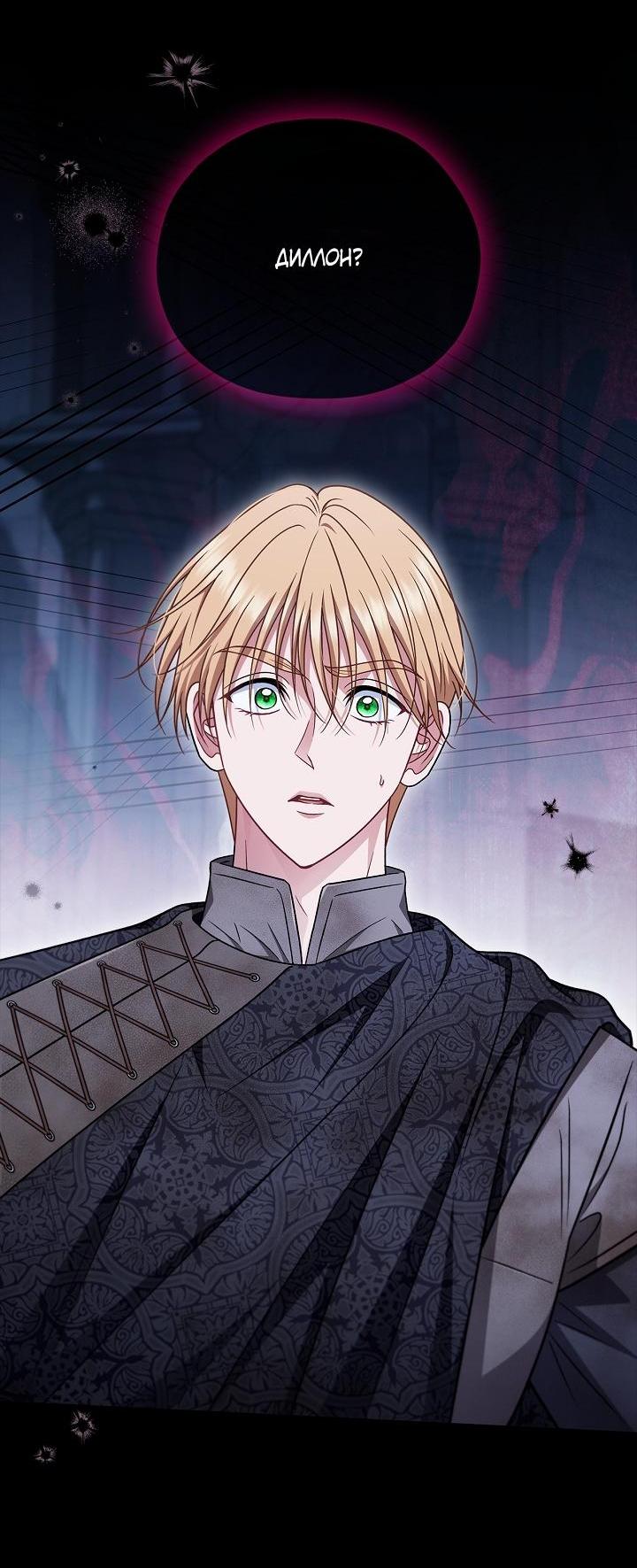 Манга Я стану дегустатором ядов для Злодея - Глава 104 Страница 9