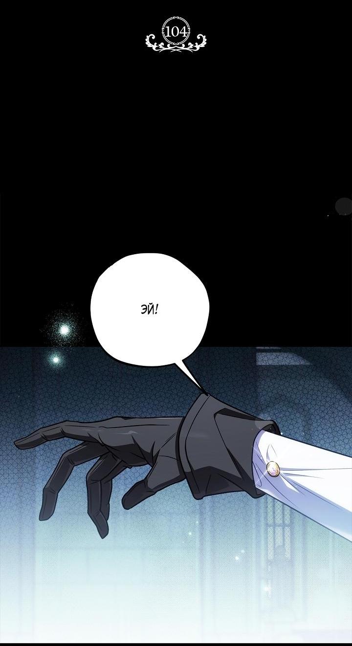 Манга Я стану дегустатором ядов для Злодея - Глава 104 Страница 2