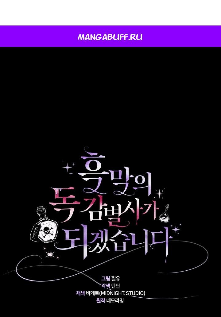 Манга Я стану дегустатором ядов для Злодея - Глава 104 Страница 1